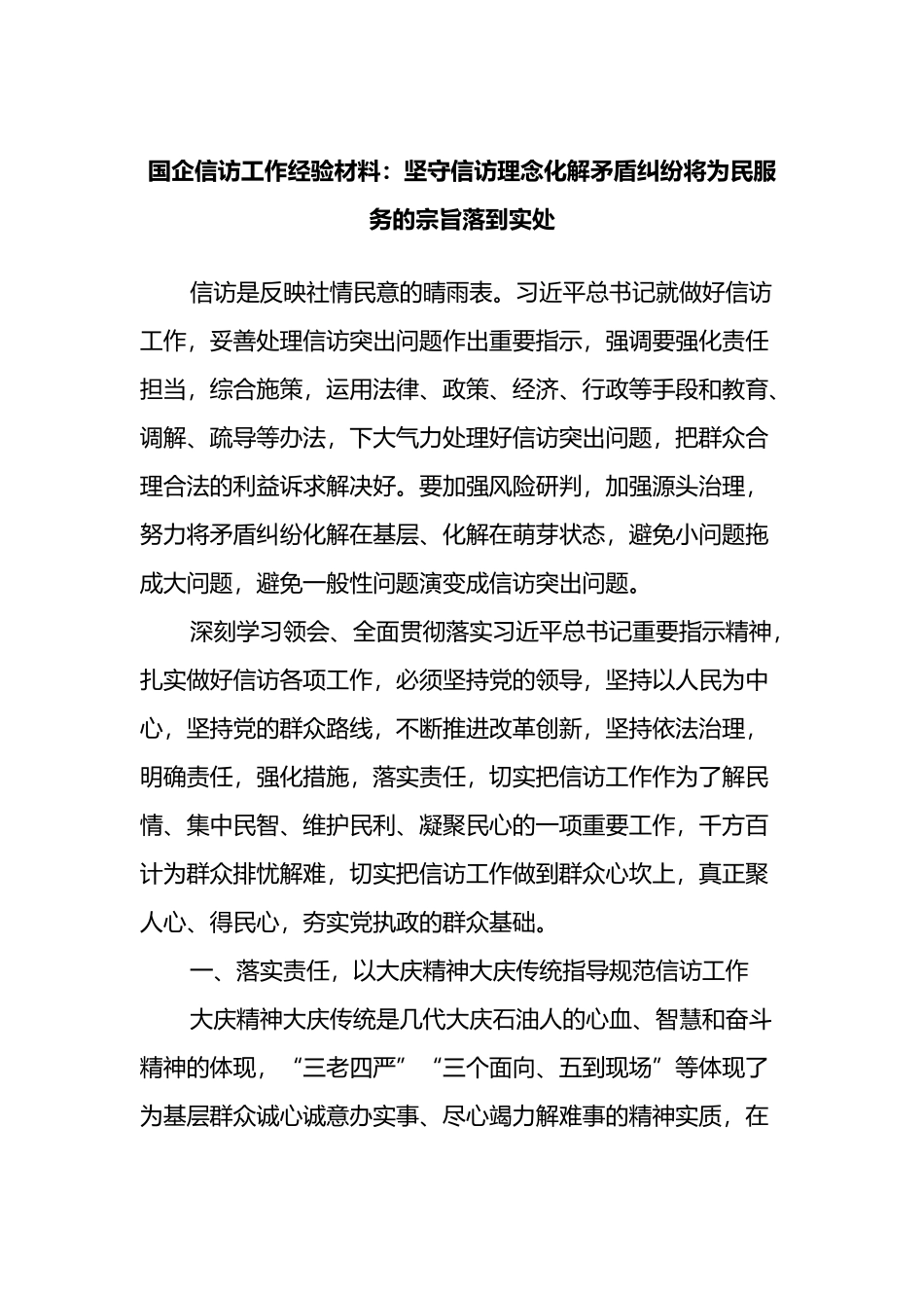 国企信访工作经验材料：坚守信访理念化解矛盾纠纷将为民服务的宗旨落到实处_第1页