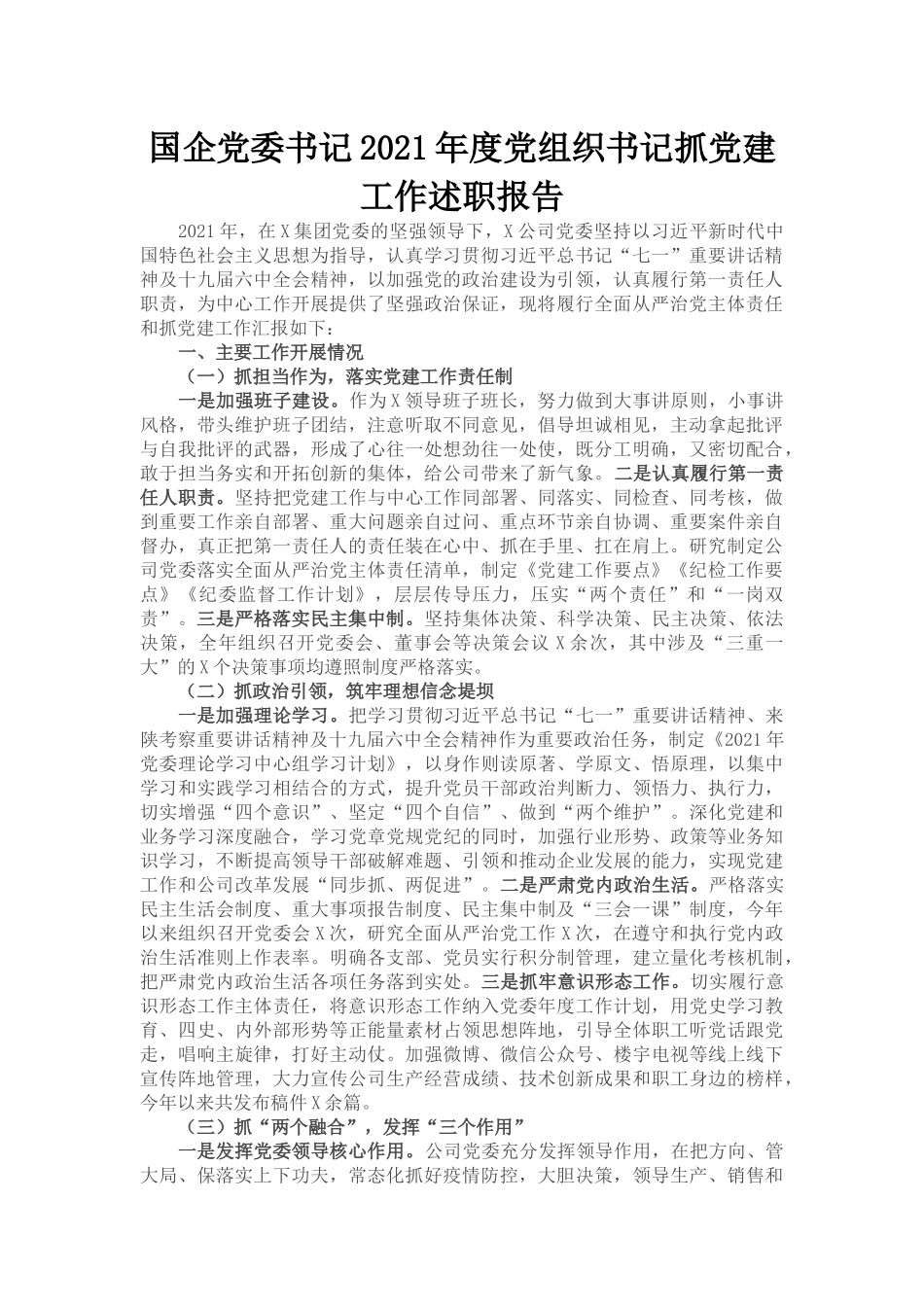 国企党委书记2021年度党组织书记抓党建工作述职报告_第1页