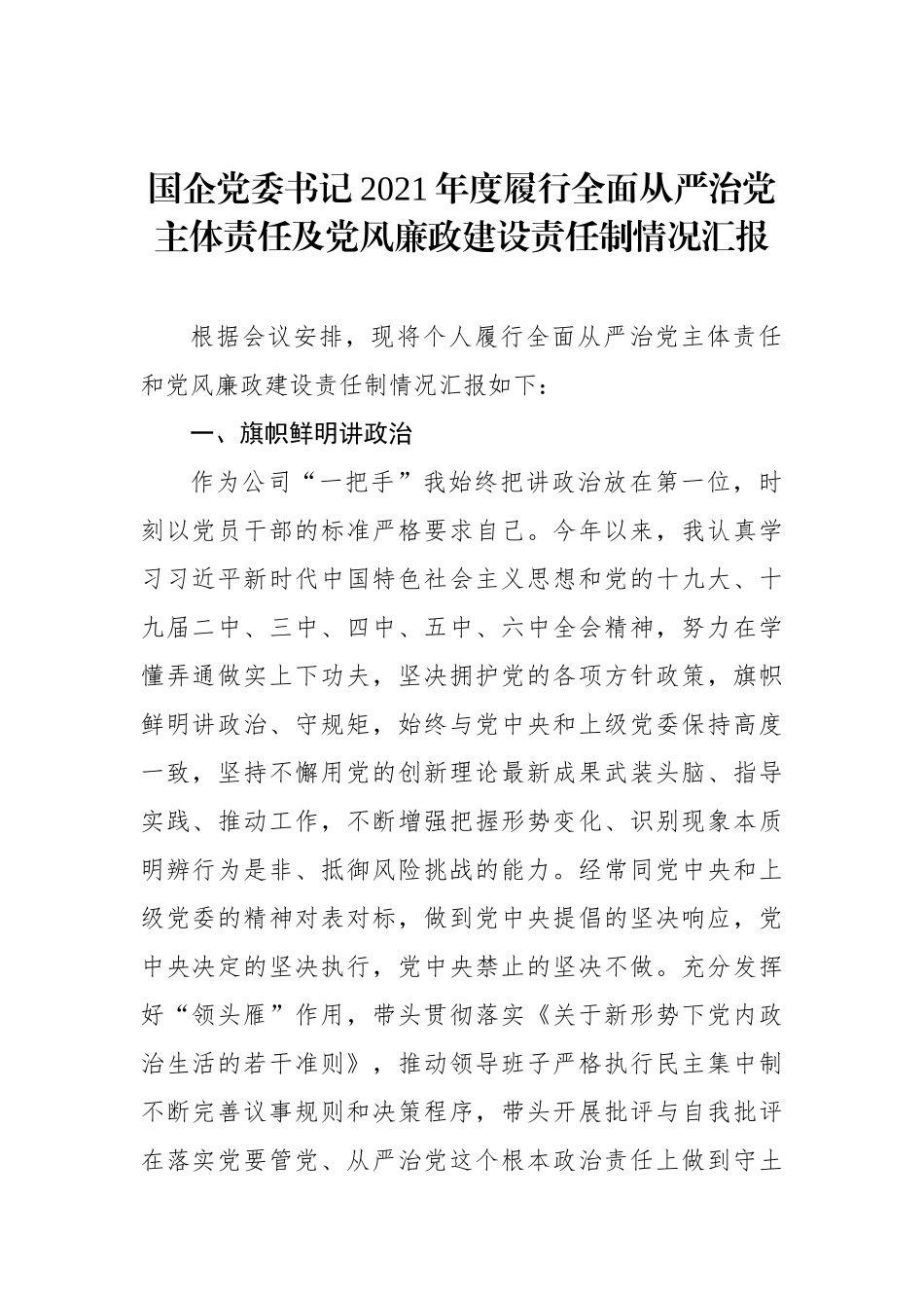 国企党委书记2021年度履行全面从严治党主体责任及党风廉政建设责任制情况汇报_第1页