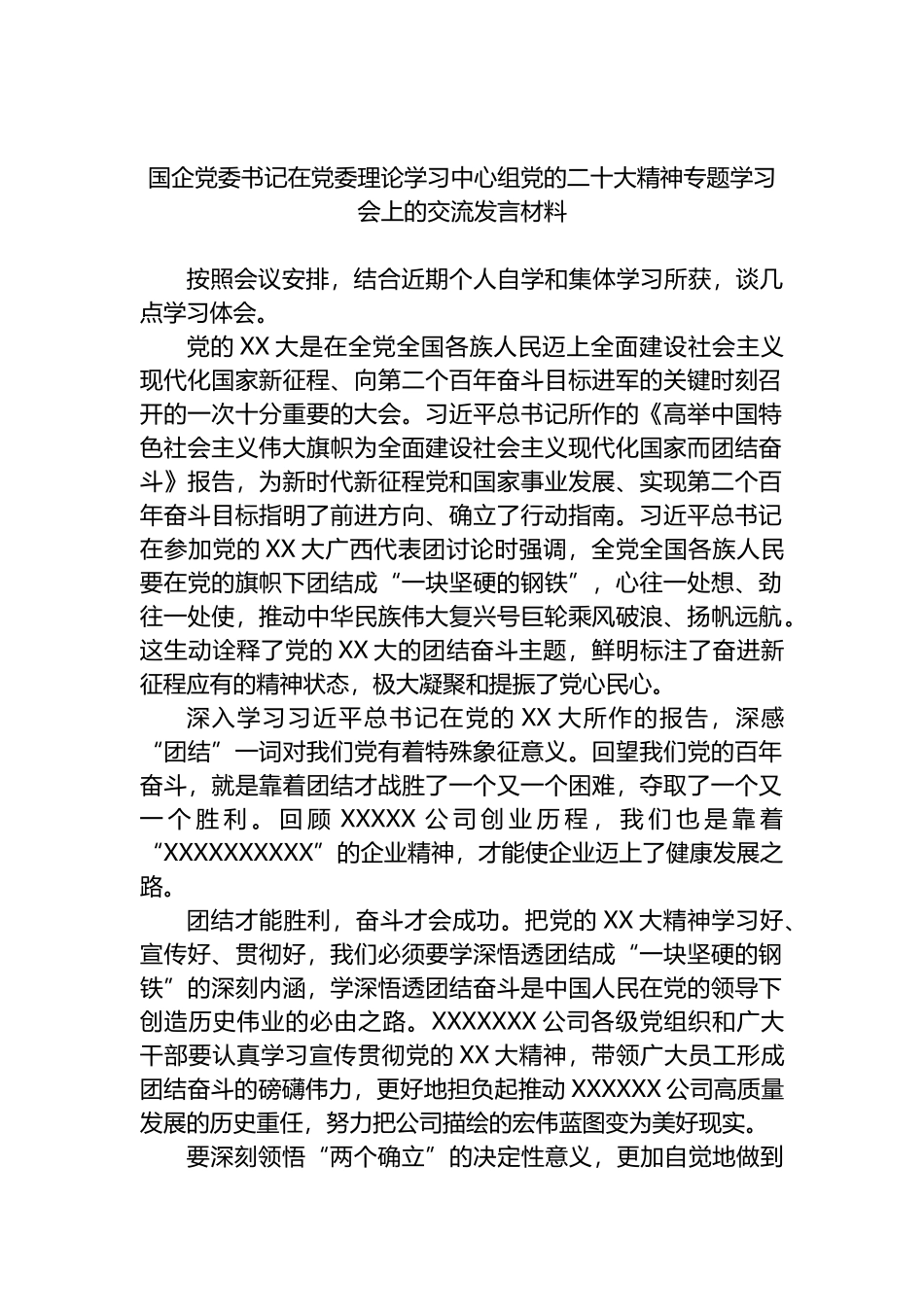 国企党委书记在党委理论学习中心组党的盛会精神专题学习会上的交流发言材料_第1页