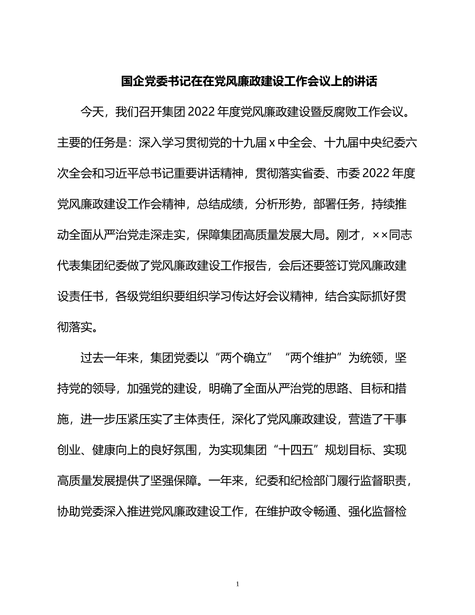 国企党委书记在在党风廉政建设工作会议上的讲话_第1页