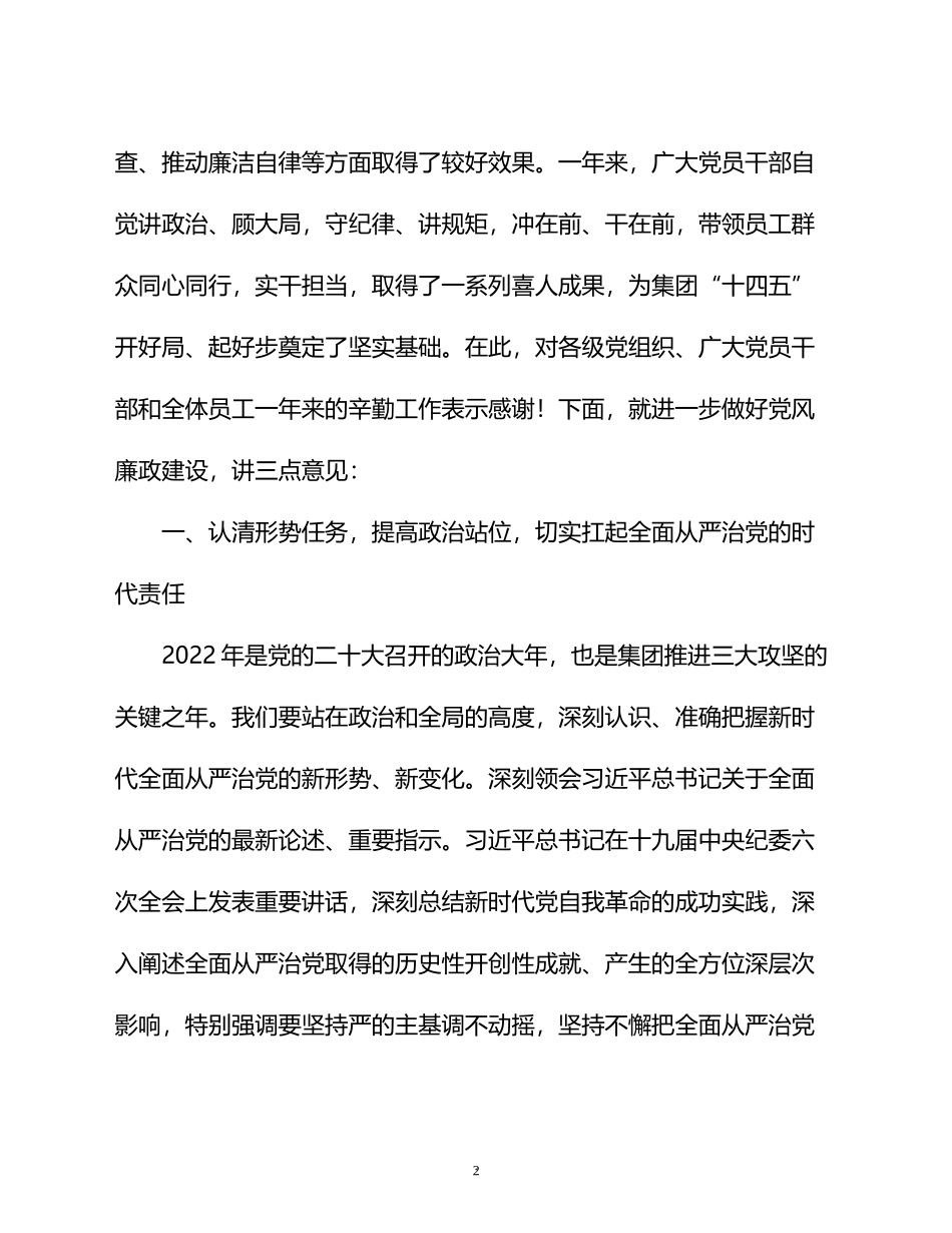 国企党委书记在在党风廉政建设工作会议上的讲话_第2页