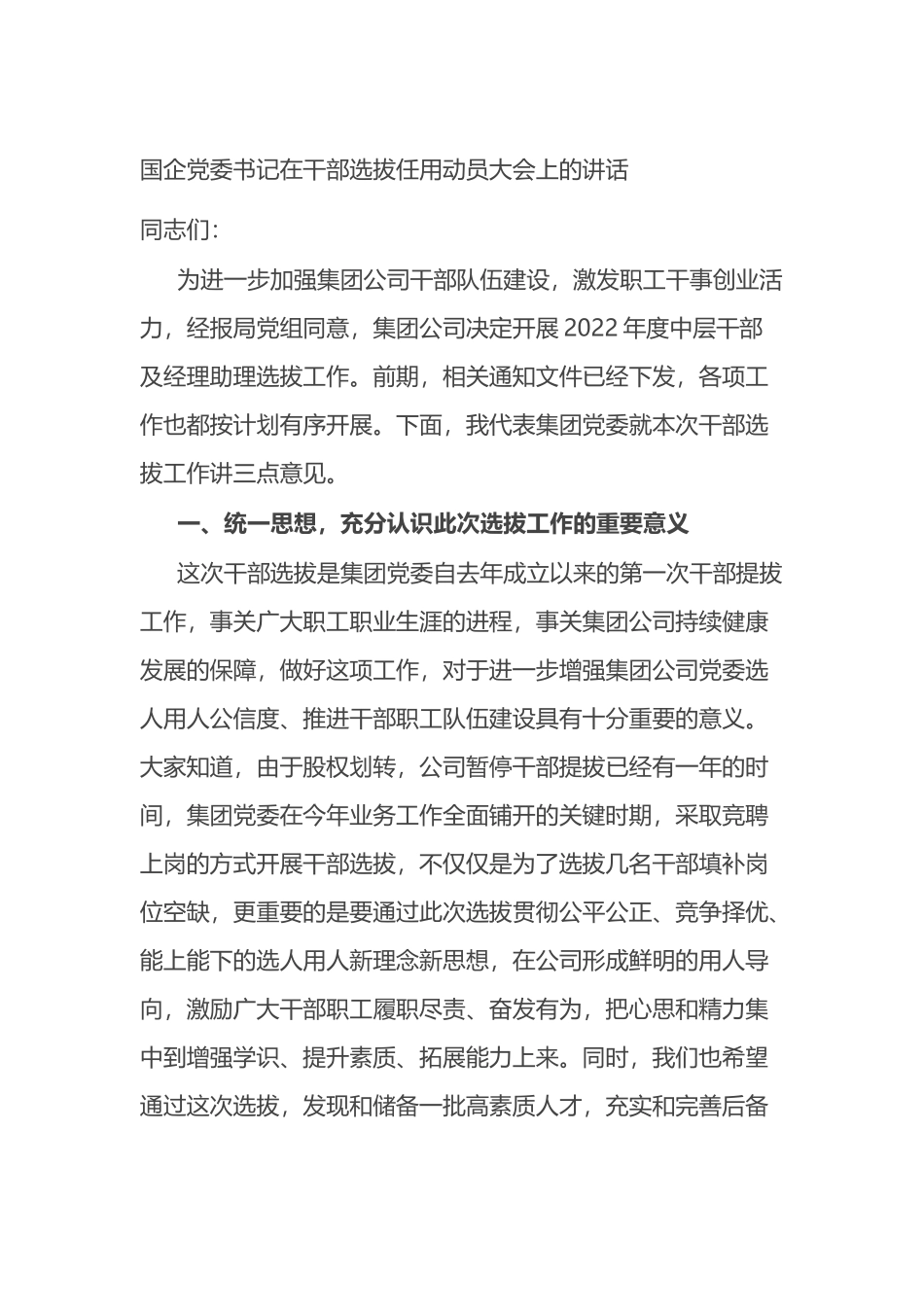 国企党委书记在干部选拔任用动员大会上的讲话_第1页