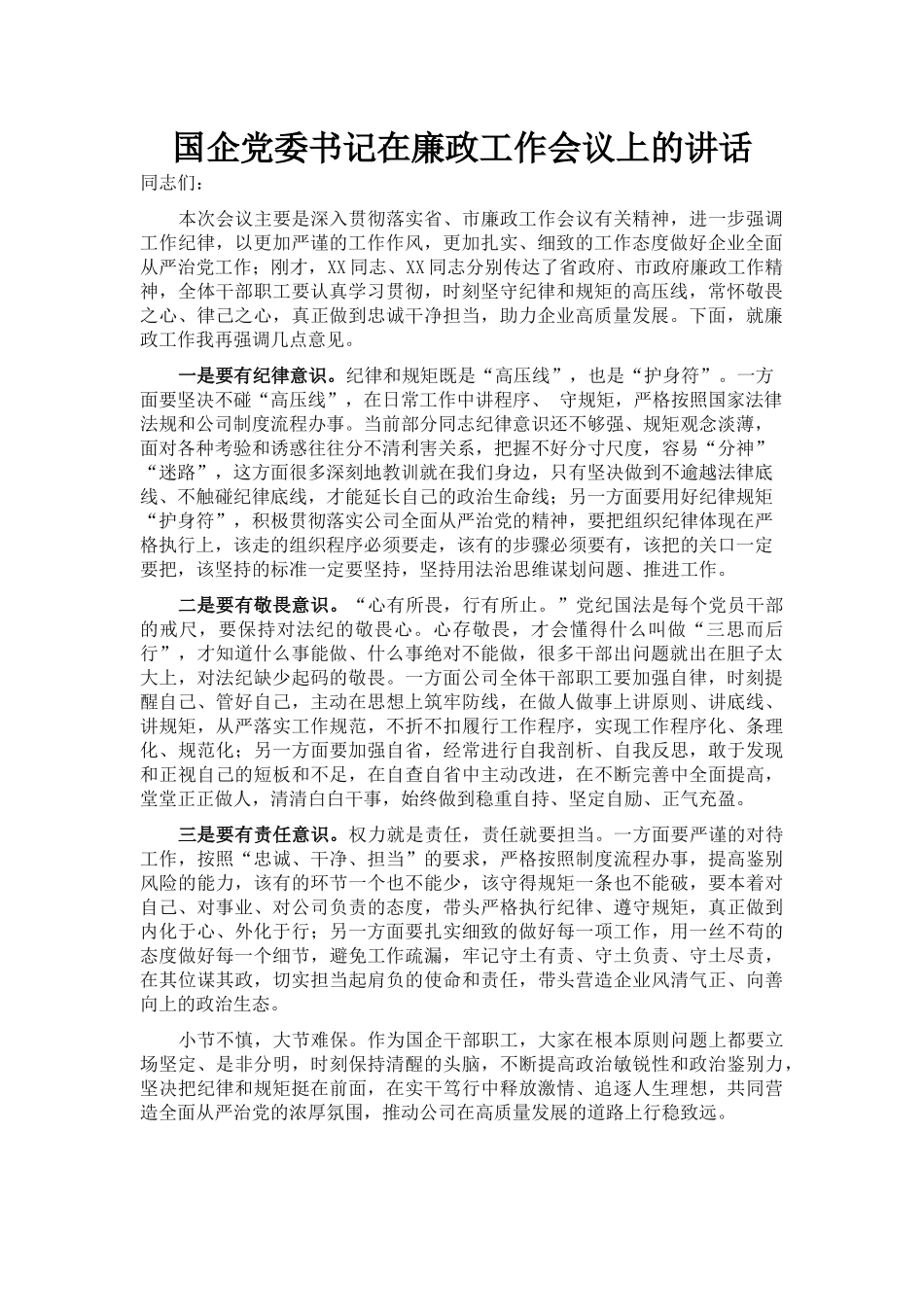 国企党委书记在廉政工作会议上的讲话_第1页