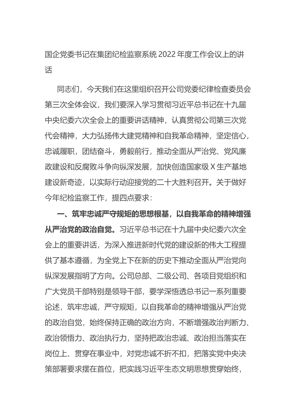 国企党委书记在集团纪检监察系统2022年度工作会议上的讲话_第1页