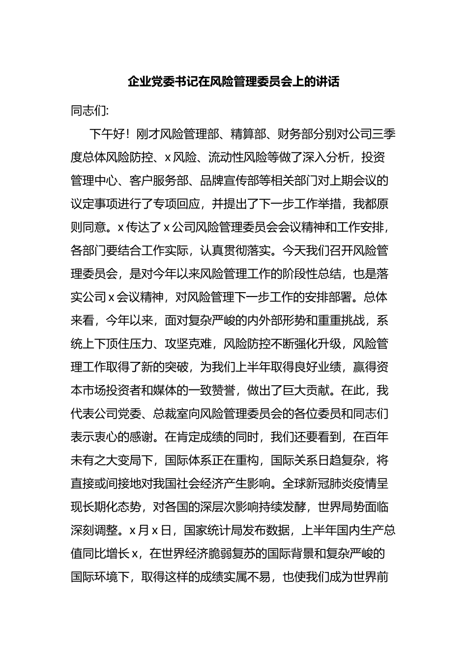 国企党委书记在风险管理委员会上的讲话_第1页