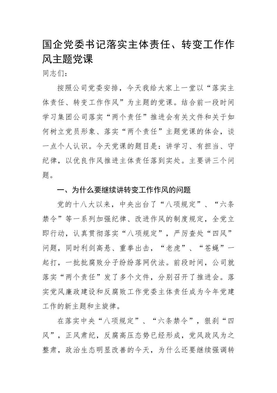 国企党委书记落实主体责任、转变工作作风主题党课_第1页