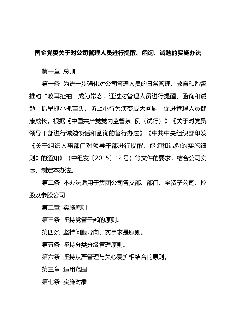 国企党委关于对公司管理人员进行提醒、函询、诫勉的实施办法_第1页