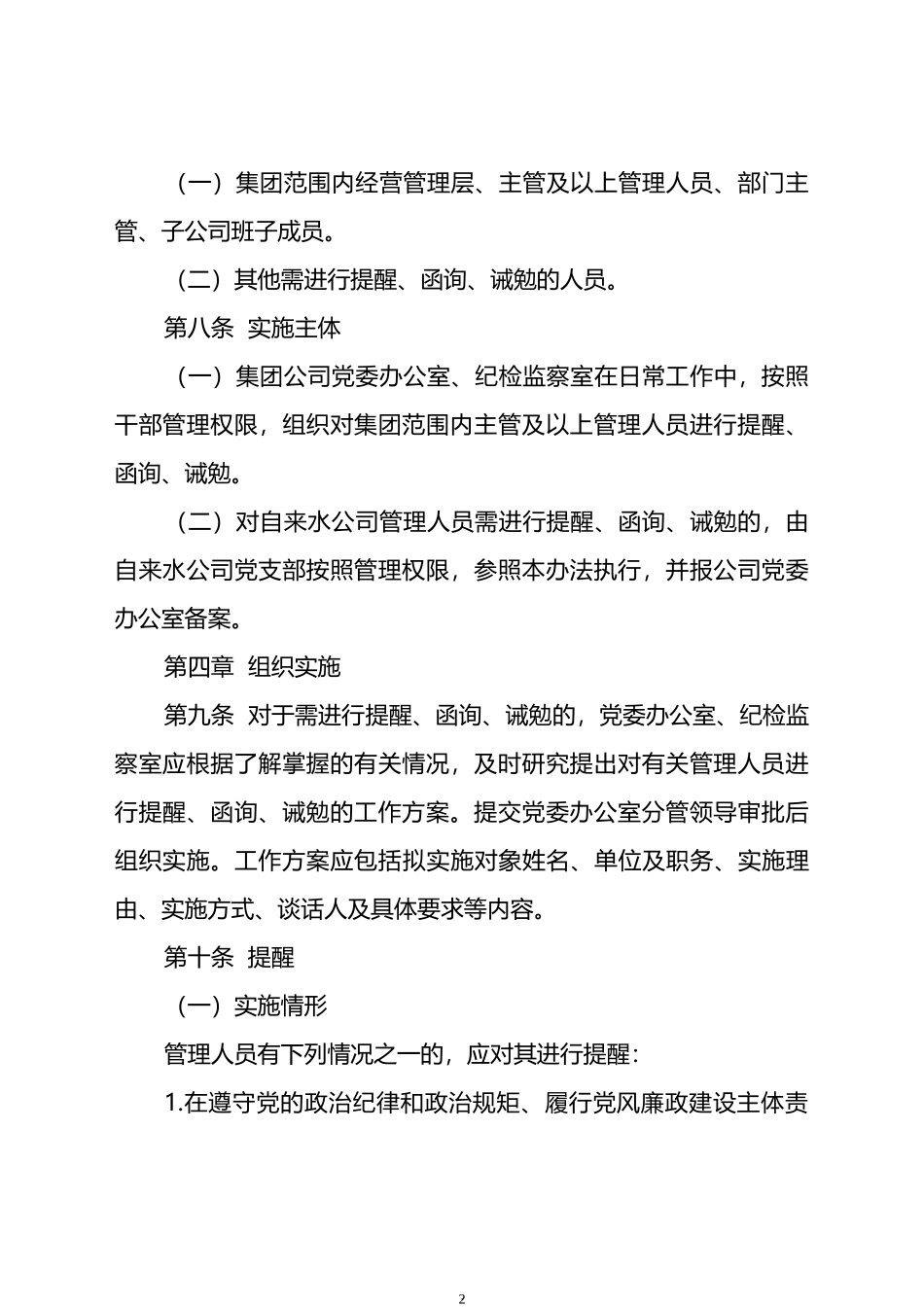 国企党委关于对公司管理人员进行提醒、函询、诫勉的实施办法_第2页