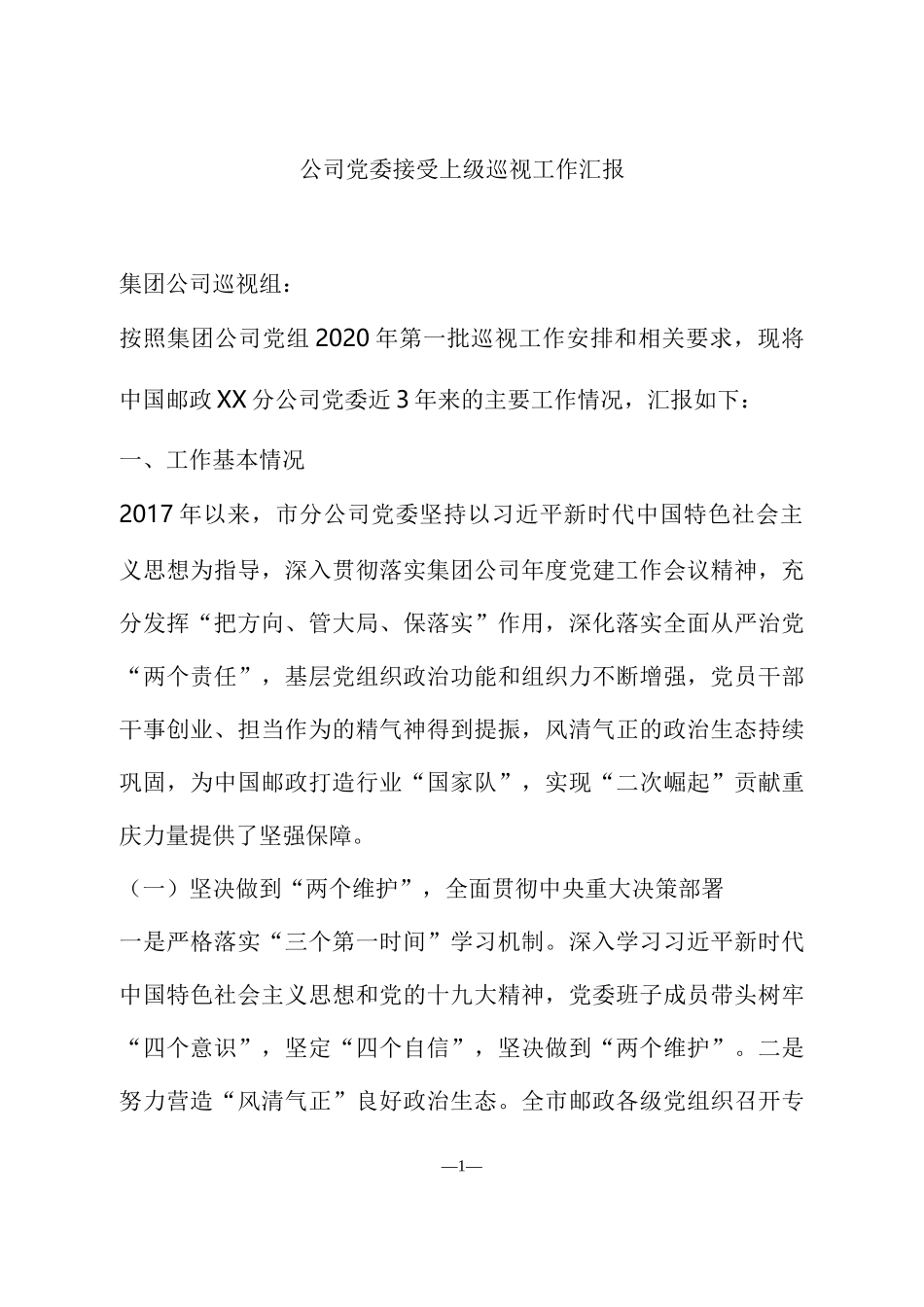 国企党委接受上级巡视工作汇报_第1页