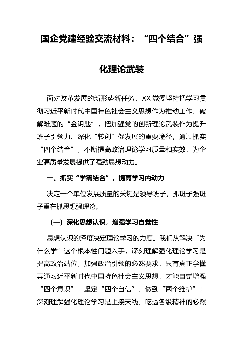 国企党建经验交流材料：“四个结合”强化理论武装_第1页