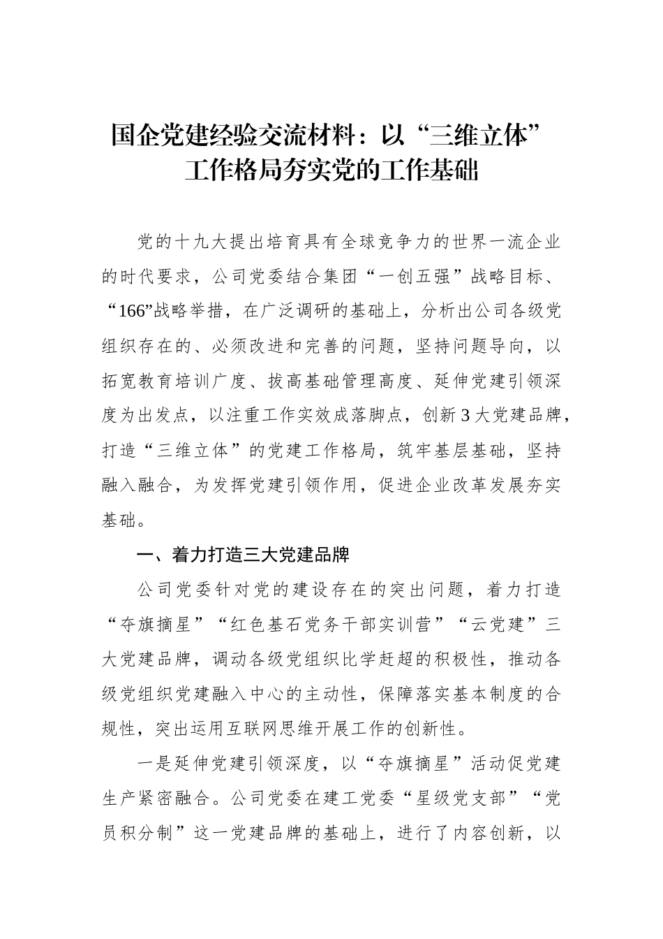 国企党建经验交流材料：以“三维立体”工作格局夯实党的工作基础_第1页