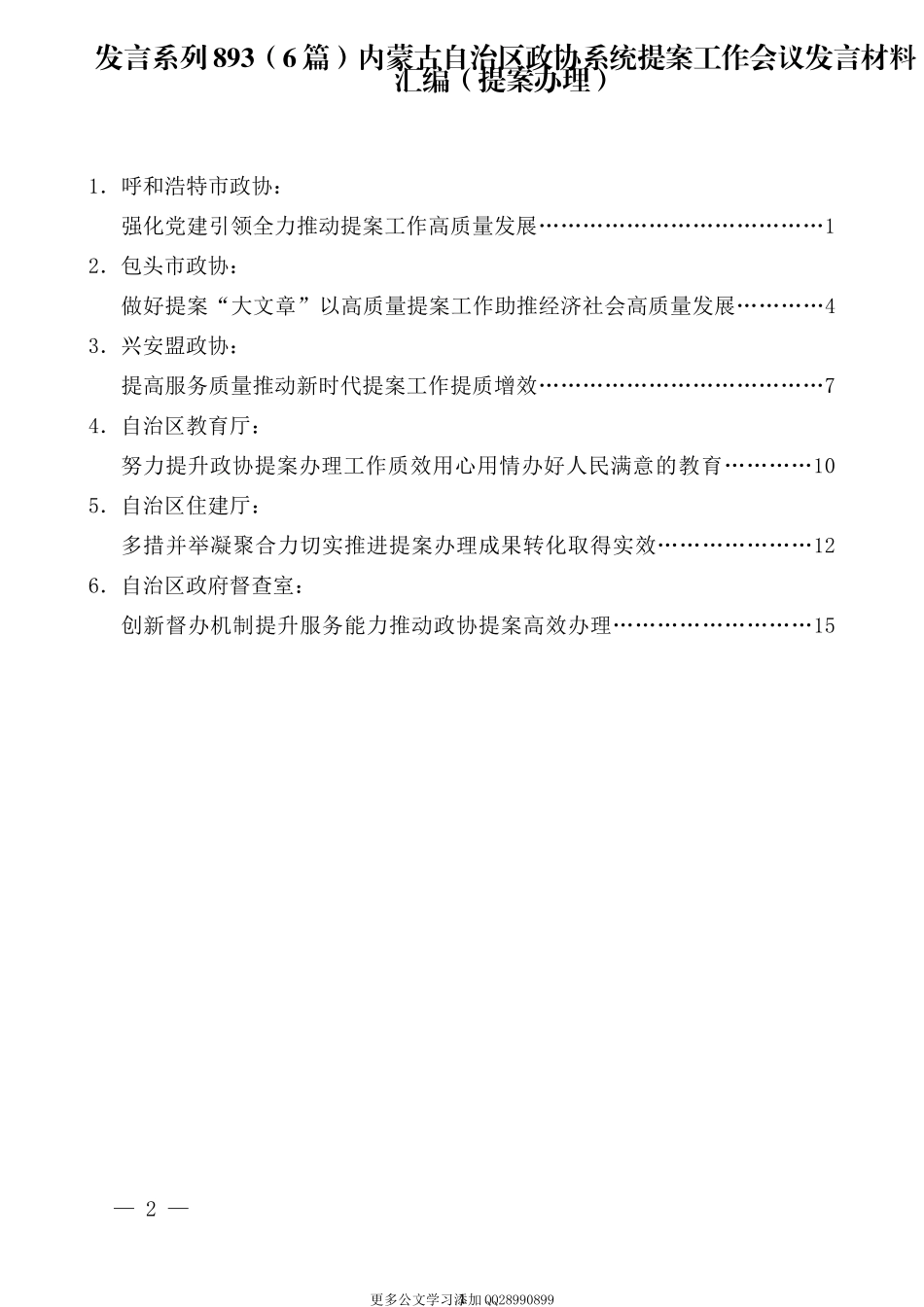 （6篇）内蒙古自治区政协系统提案工作会议发言材料汇编（提案办理）.docx_第1页