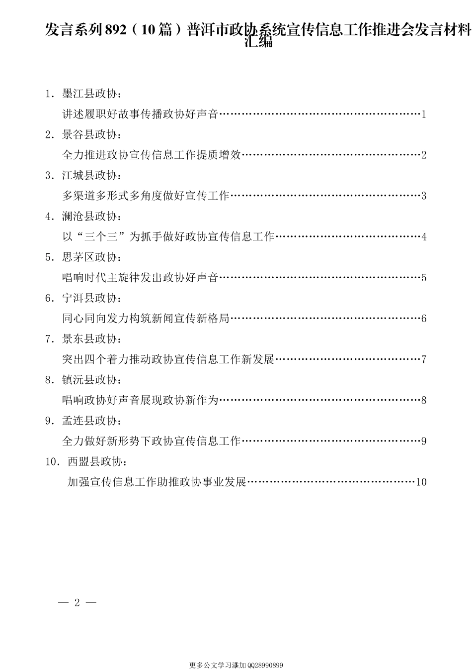 （10篇）普洱市政协系统宣传信息工作推进会发言材料汇编.docx_第1页