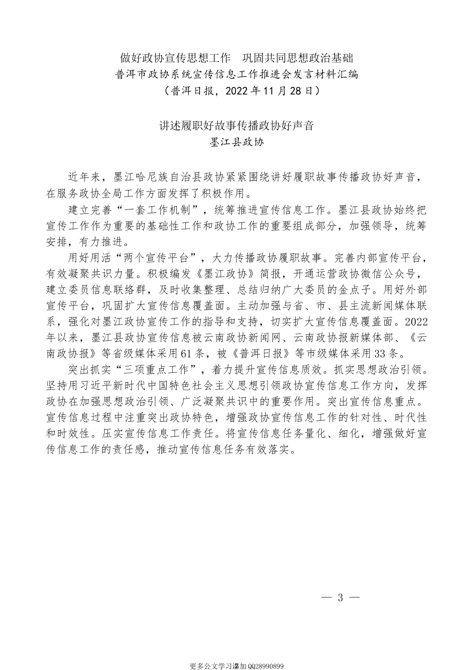 （10篇）普洱市政协系统宣传信息工作推进会发言材料汇编.docx_第2页