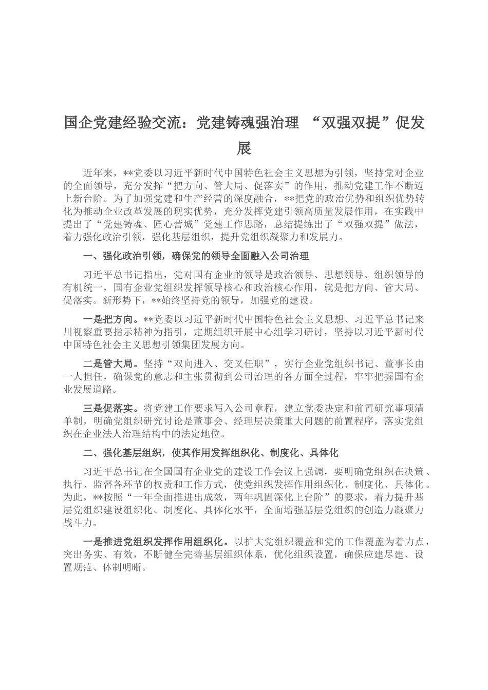 国企党建经验交流：党建铸魂强治理 “双强双提”促发展_第1页