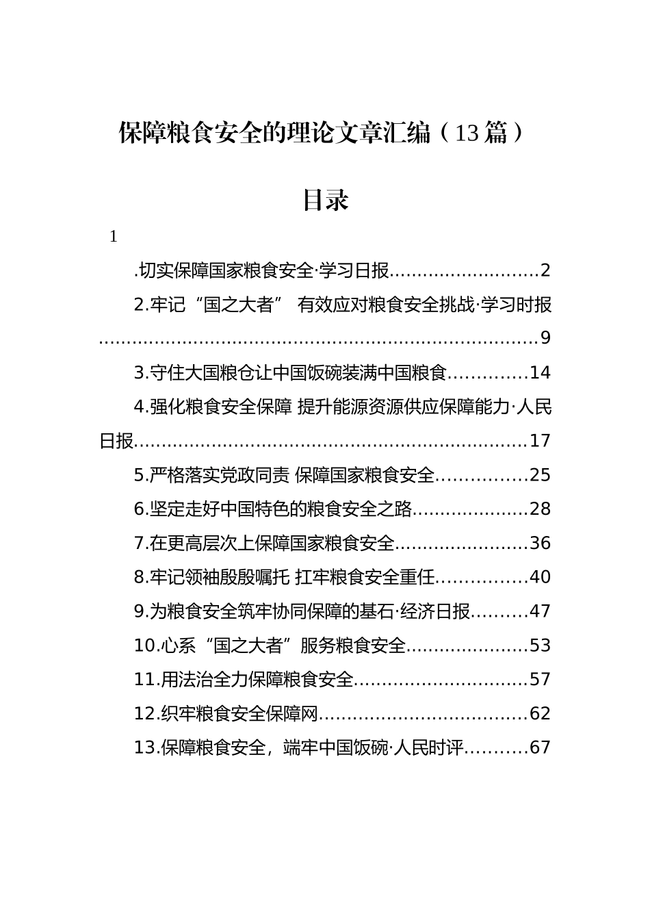 保障粮食安全的理论文章汇编（13篇） (2).docx_第1页