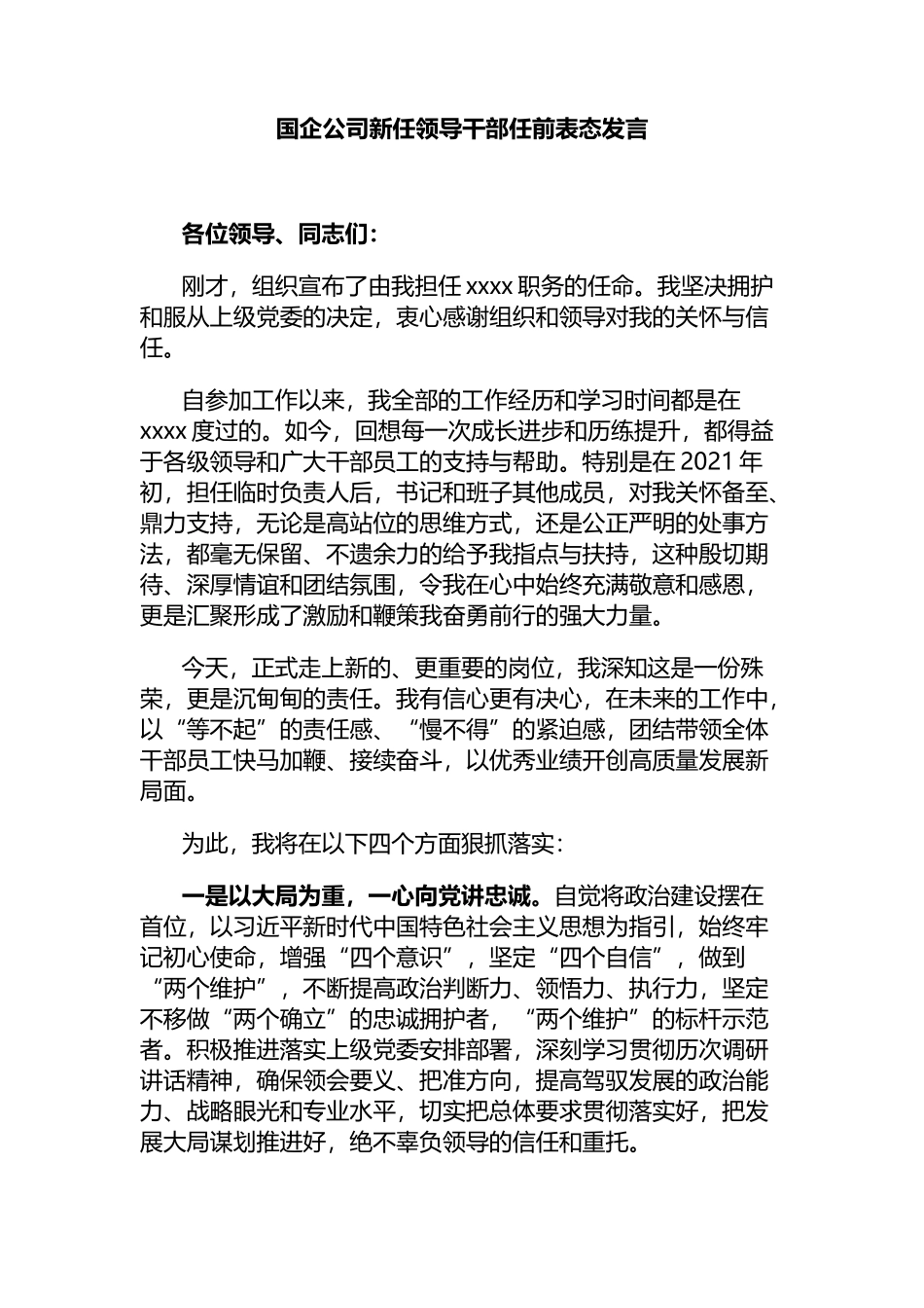 国企公司新任领导干部任前表态发言_第1页