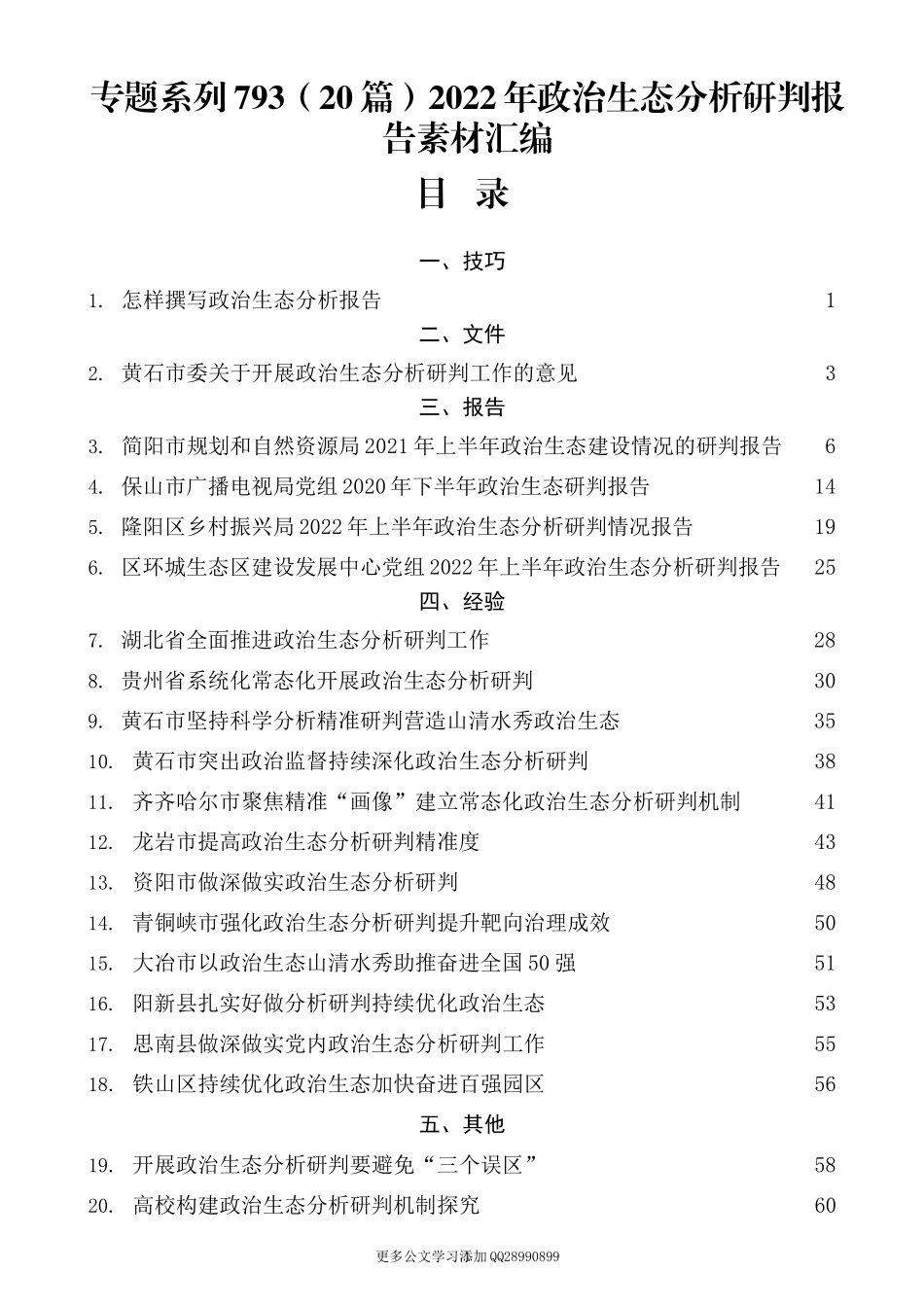 （20篇）2022年政治生态分析研判报告素材汇编.docx_第1页