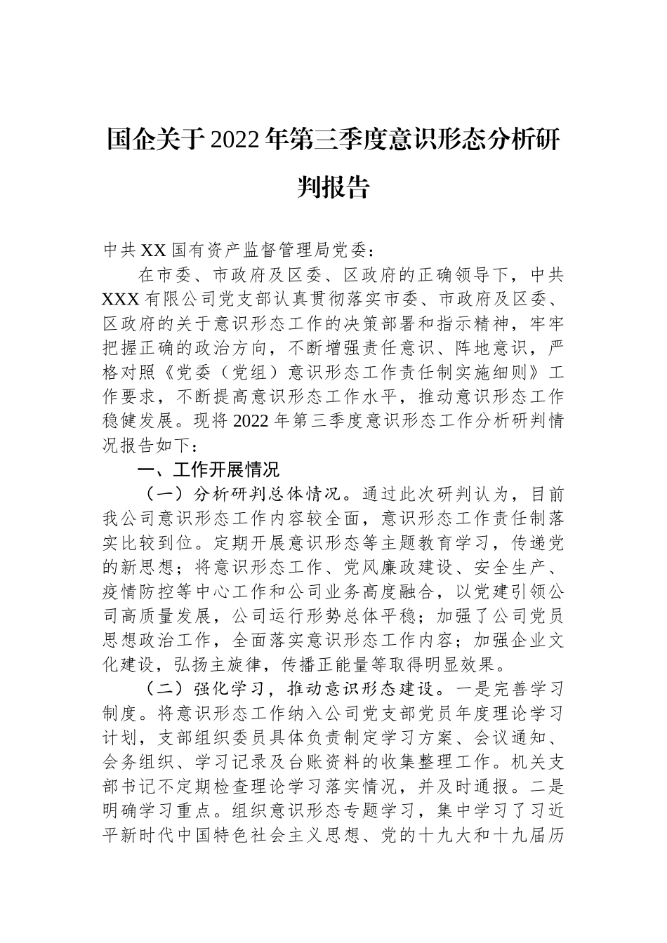 国企关于2022年第三季度意识形态分析研判报告_第1页