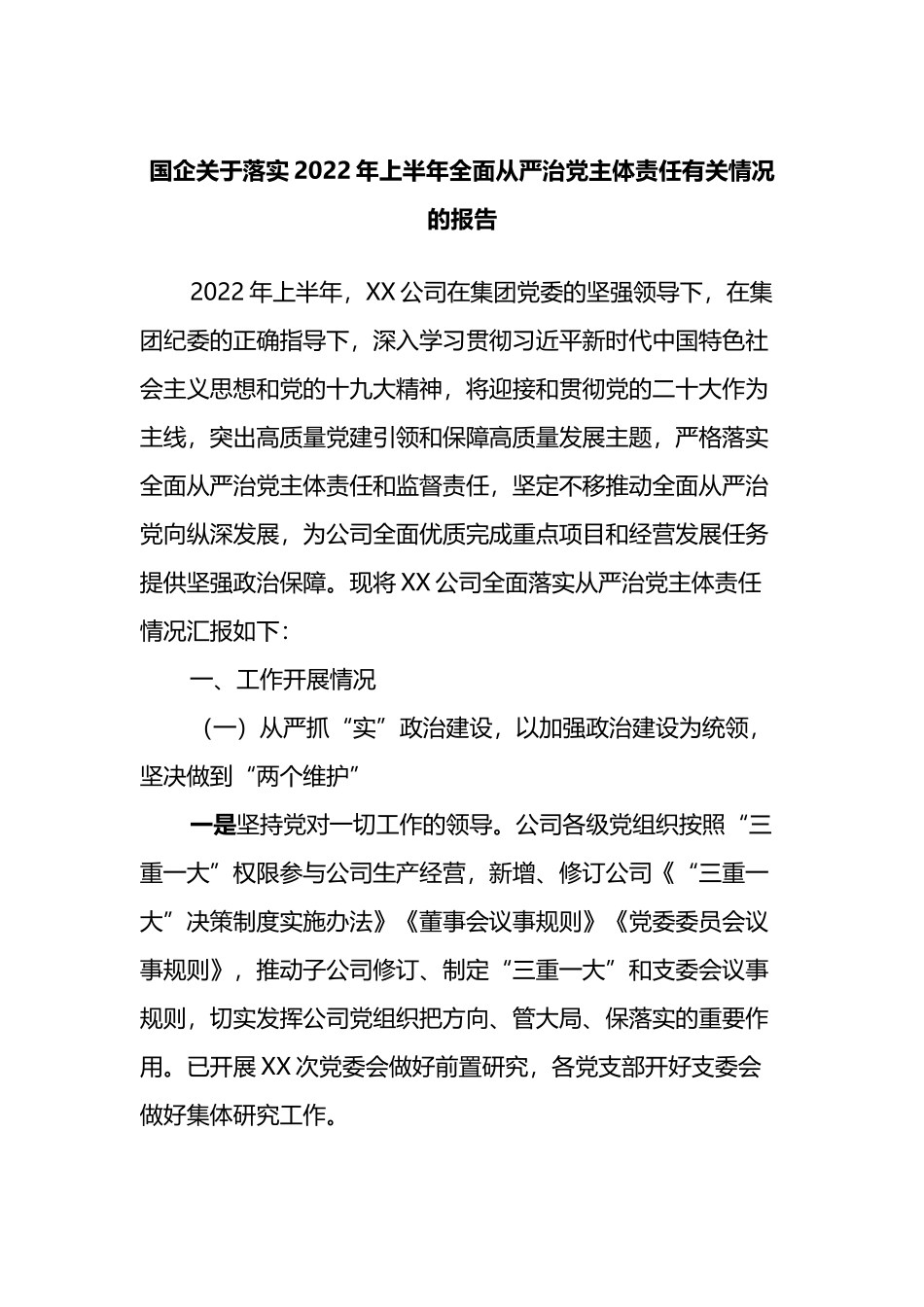 国企关于落实2022年上半年全面从严治党主体责任有关情况的报告_第1页