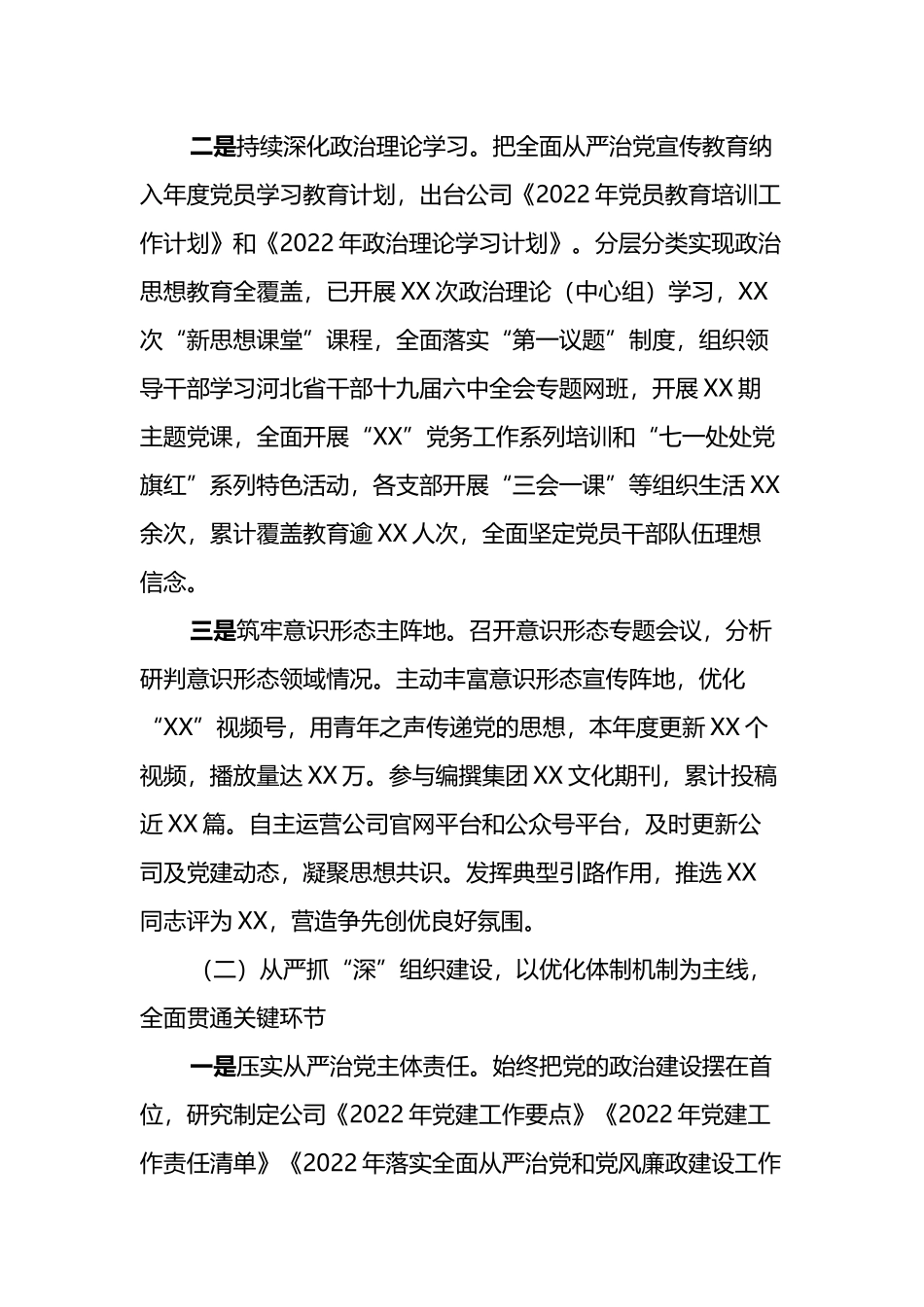 国企关于落实2022年上半年全面从严治党主体责任有关情况的报告_第2页