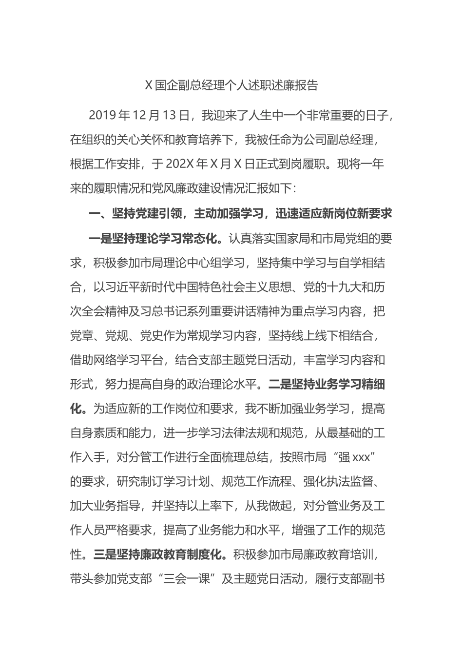 国企副总经理个人述职述廉报告_第1页