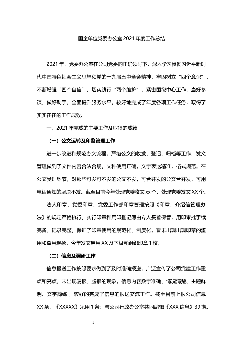 国企单位党委办公室2021年度工作总结_第1页