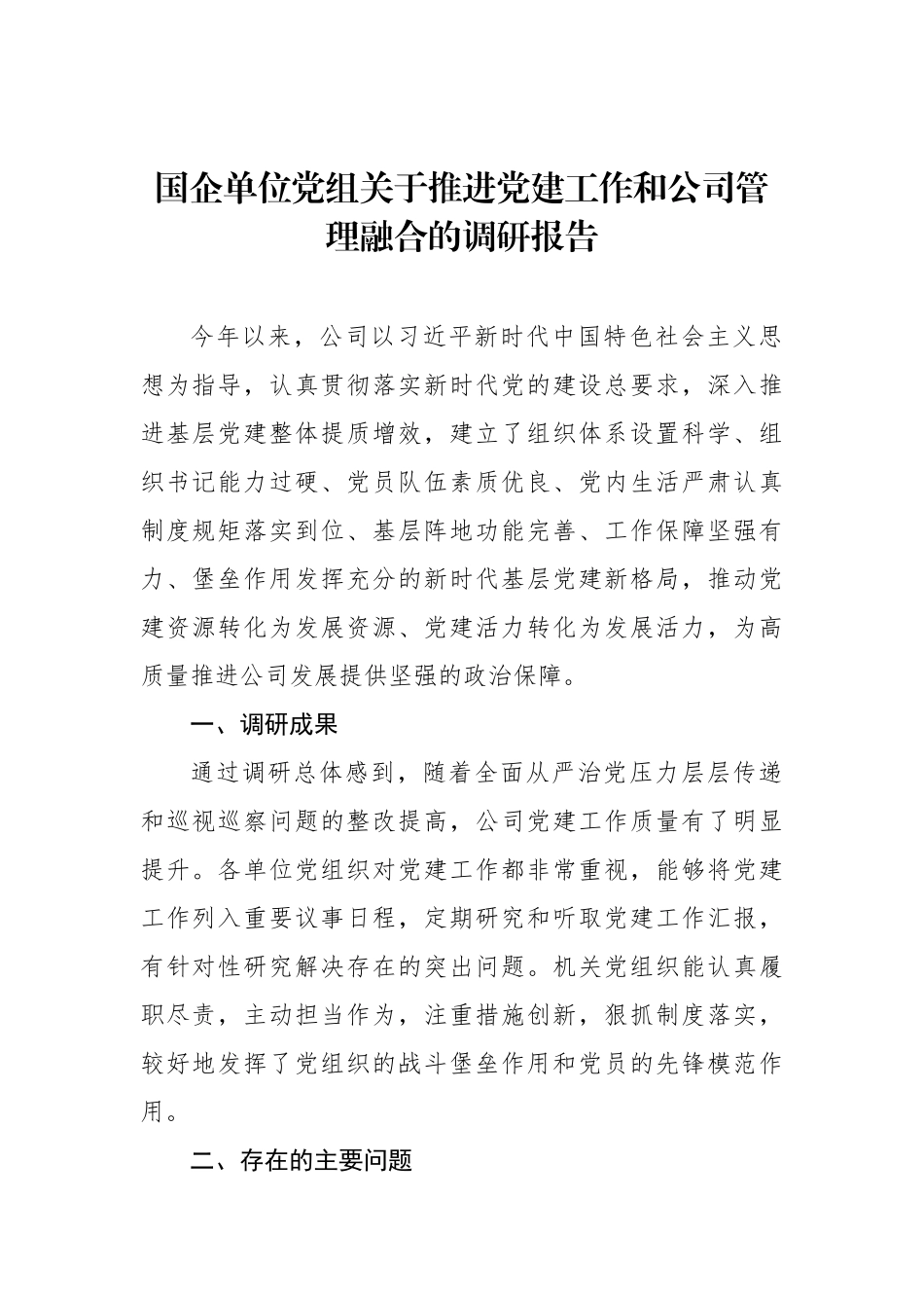 国企单位党组关于推进党建工作和公司管理融合的调研报告_第1页