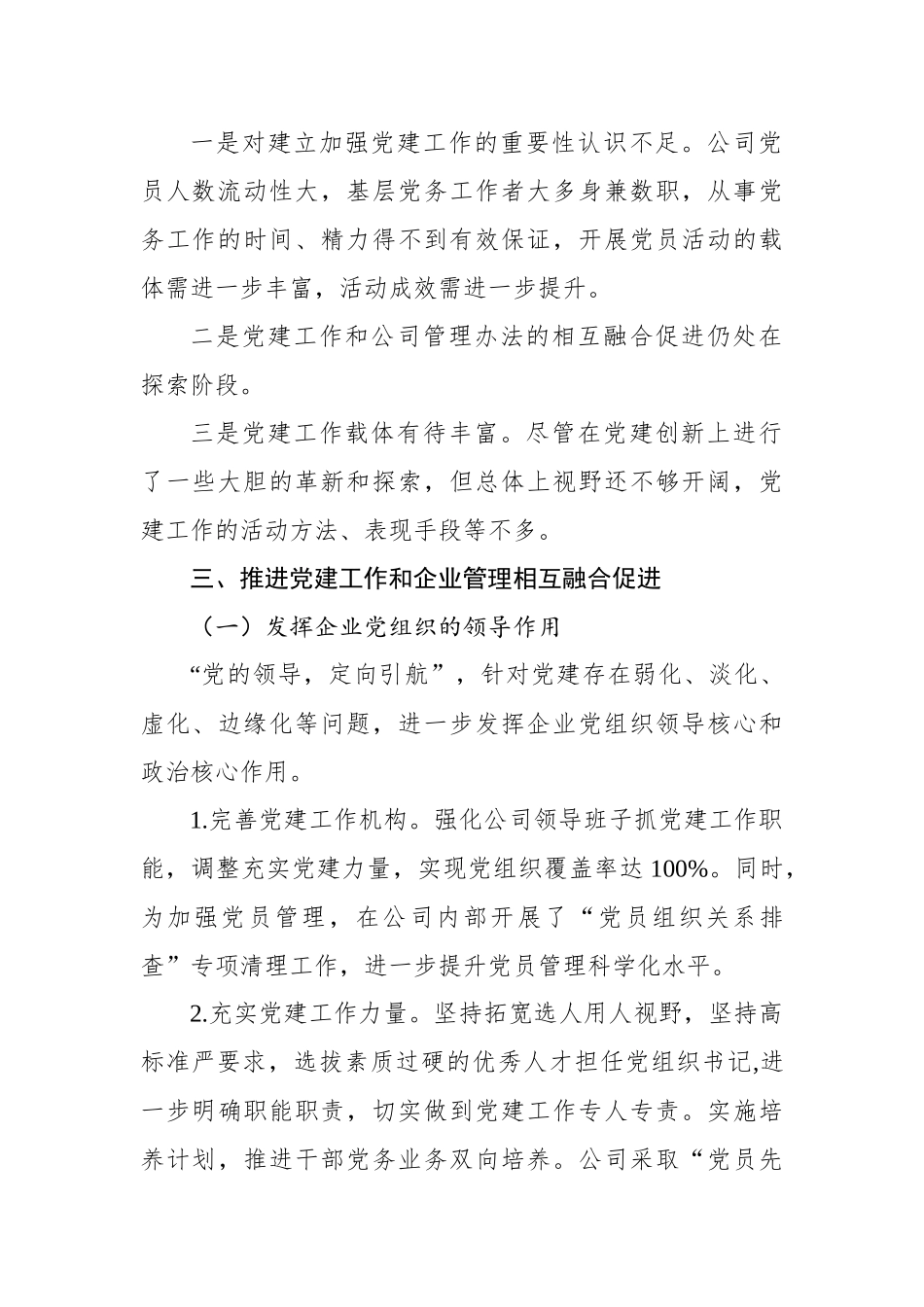 国企单位党组关于推进党建工作和公司管理融合的调研报告_第2页