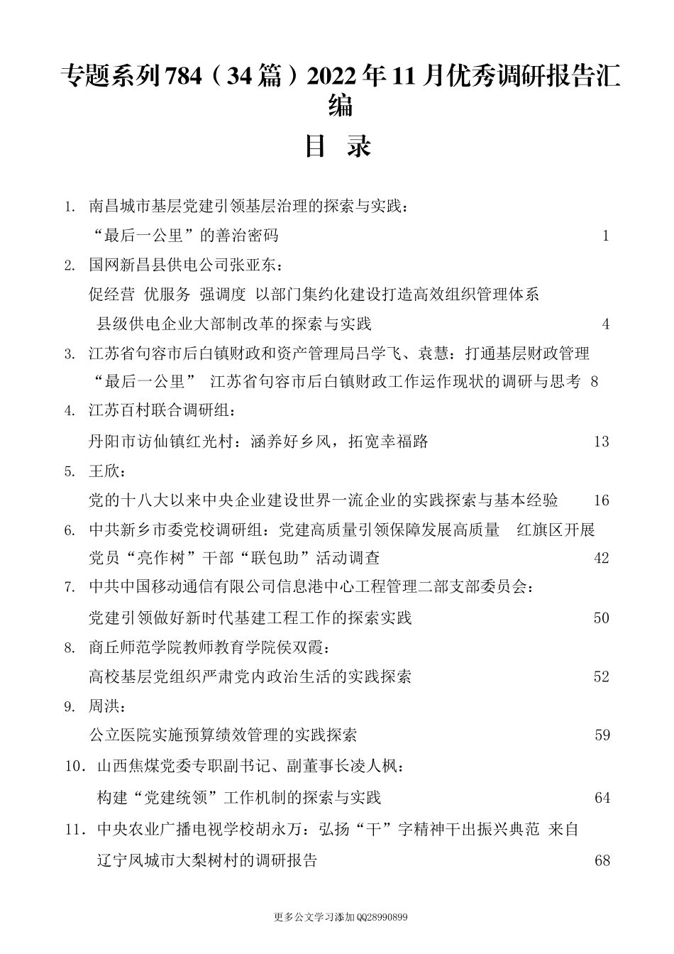 （34篇）2022年11月优秀调研报告汇编.docx_第1页