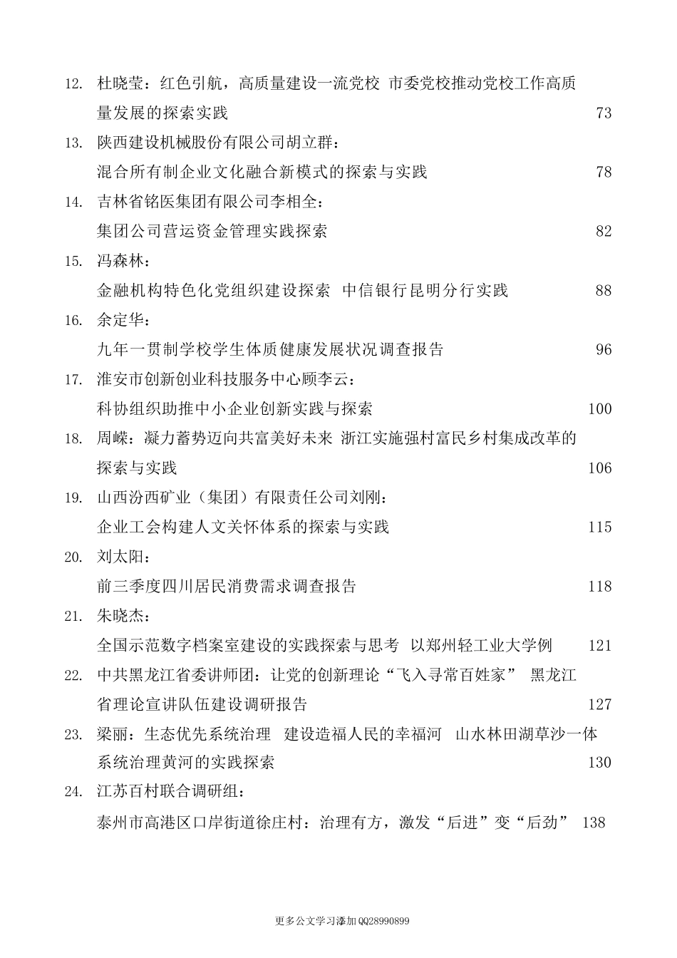 （34篇）2022年11月优秀调研报告汇编.docx_第2页