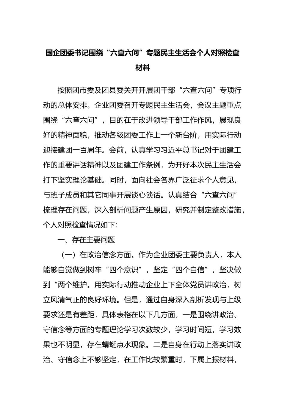 国企团委书记围绕“六查六问”专题民主生活会个人对照检查材料_第1页