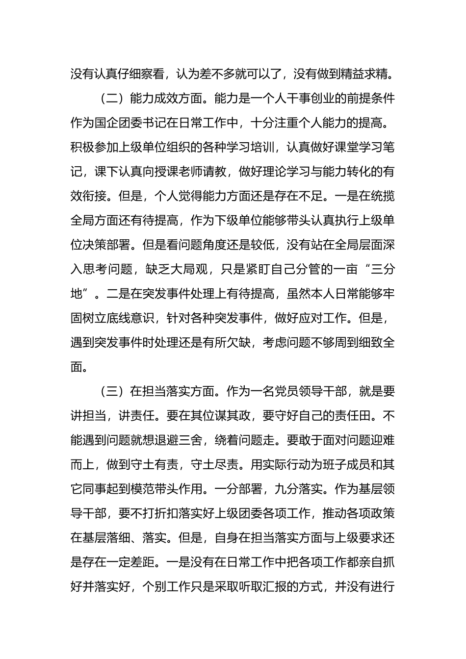 国企团委书记围绕“六查六问”专题民主生活会个人对照检查材料_第2页