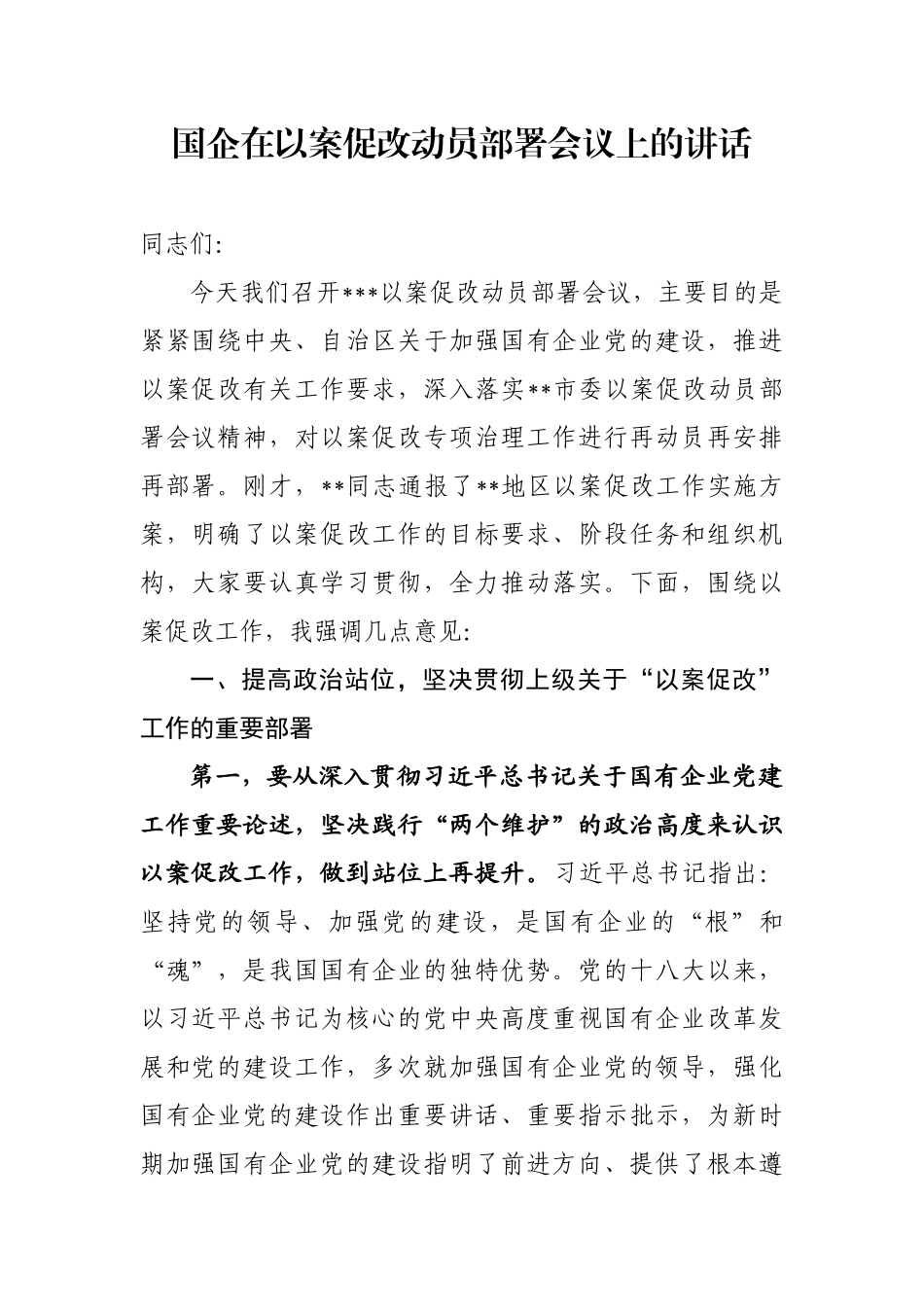 国企在以案促改动员部署会议上的讲话_第1页