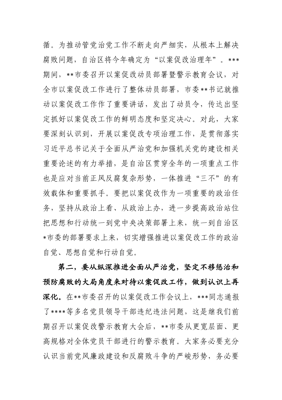 国企在以案促改动员部署会议上的讲话_第2页