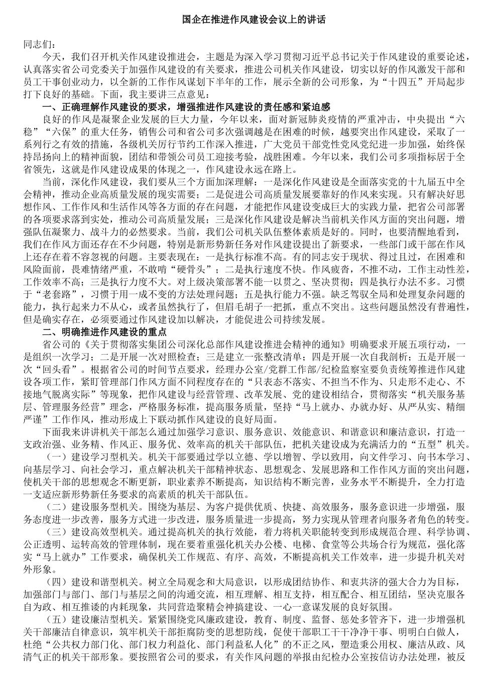 国企在推进作风建设会议上的讲话_第1页