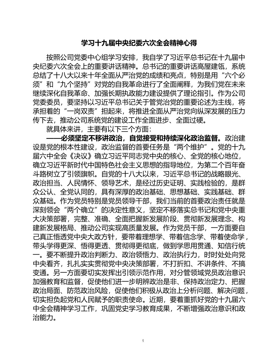 国企学习十九届中央纪委六次全会上讲话精神的心得_第1页