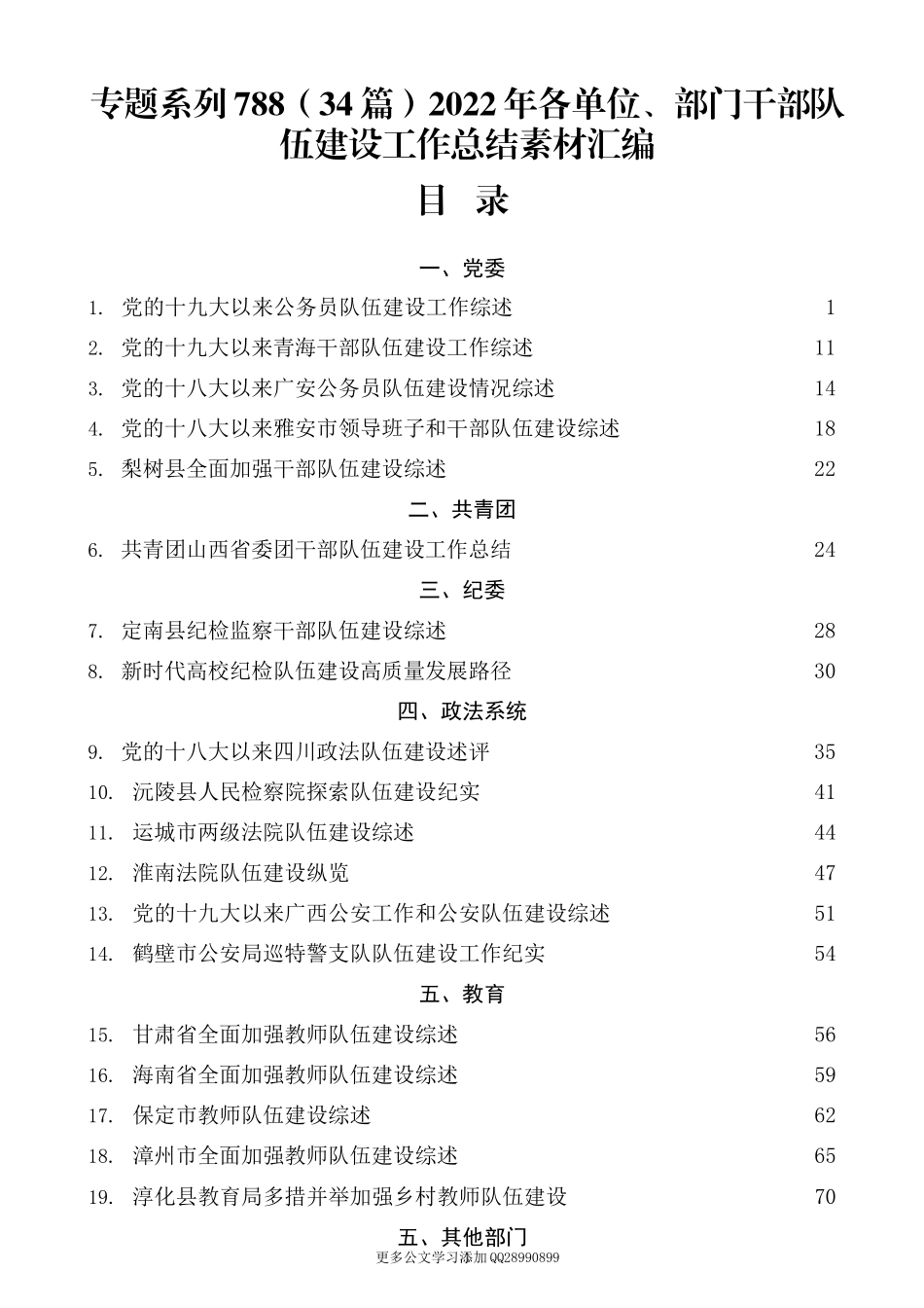 （34篇）2022年各单位、部门干部队伍建设工作总结素材汇编.docx_第1页