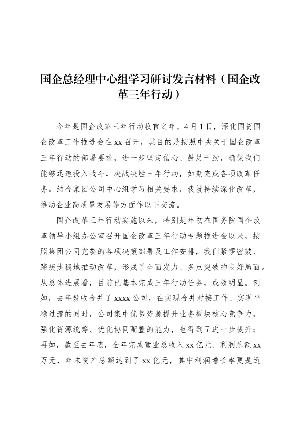 国企总经理中心组学习研讨发言材料（国企改革三年行动）_第1页