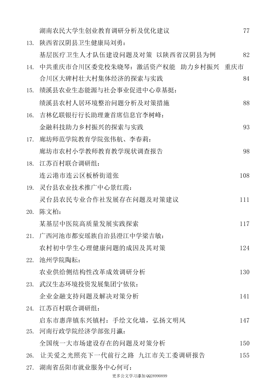 （40篇）2022年9月优秀调研报告汇编.docx_第2页