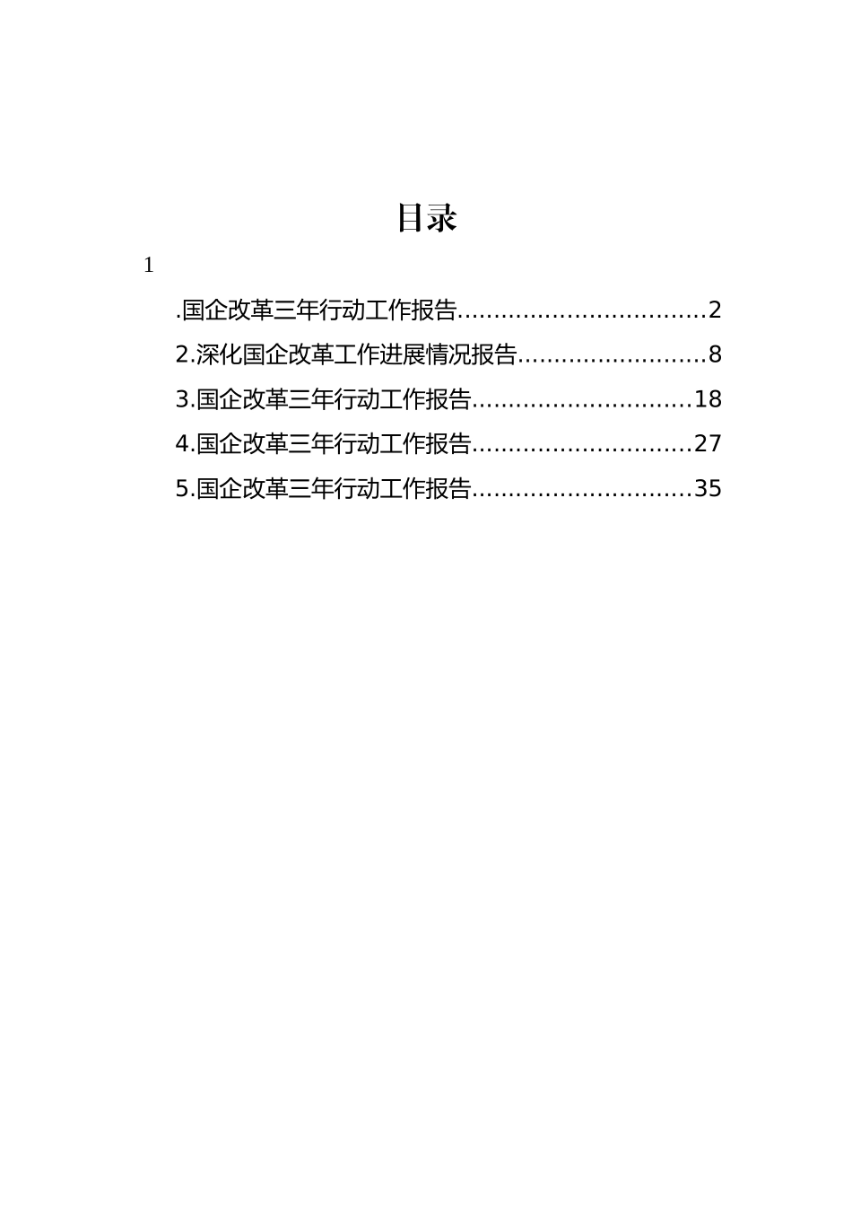 国企改革三年行动工作报告汇编（5篇）_第1页