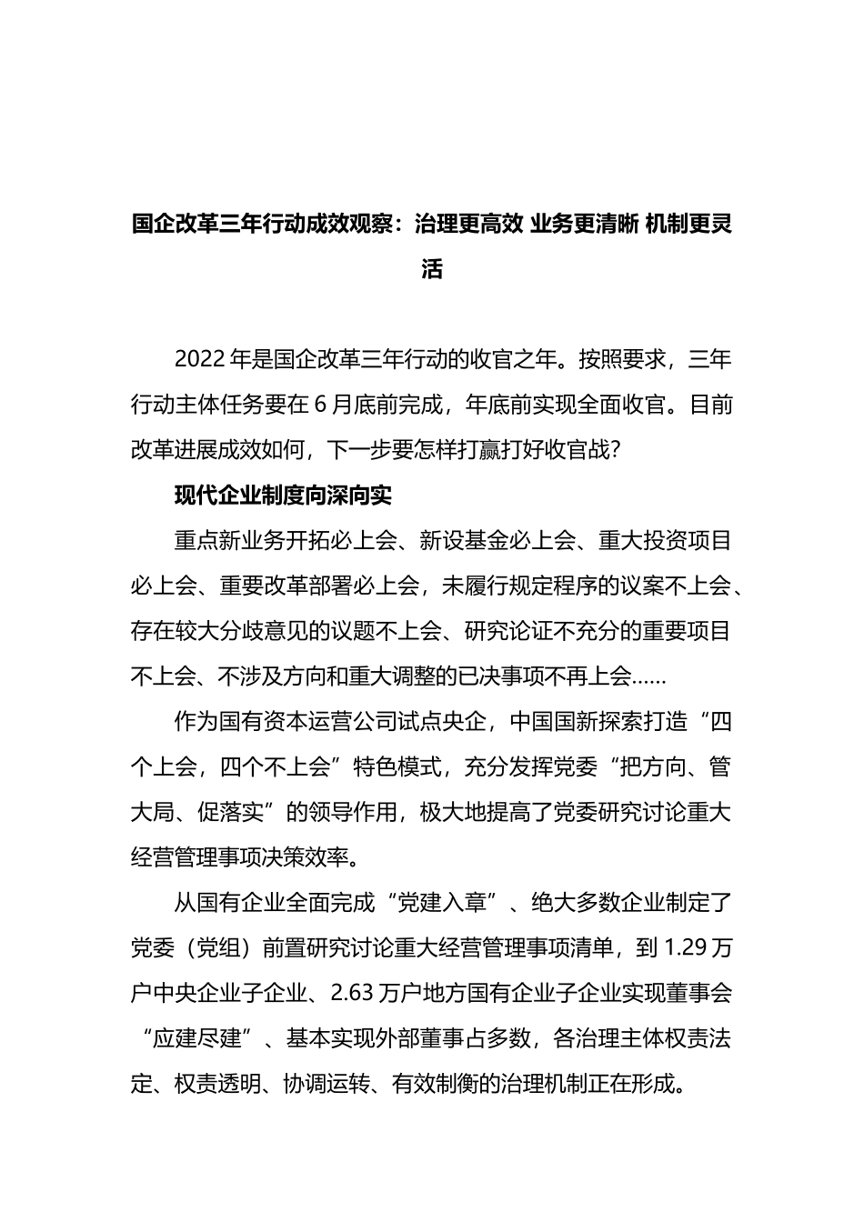 国企改革三年行动成效观察：治理更高效 业务更清晰 机制更灵活_第1页