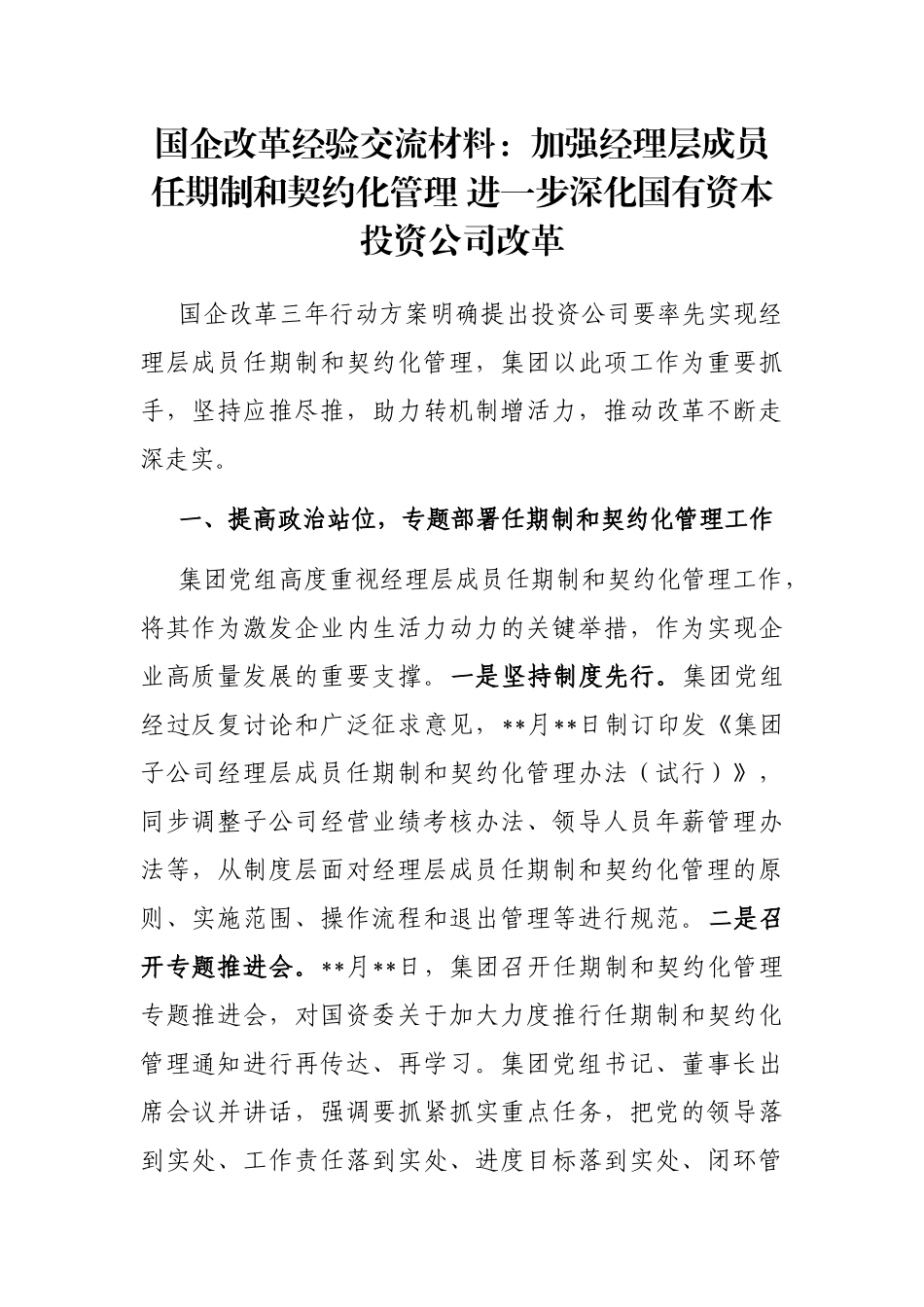 国企改革经验交流材料：加强经理层成员任期制和契约化管理 进一步深化国有资本投资公司改革_第1页