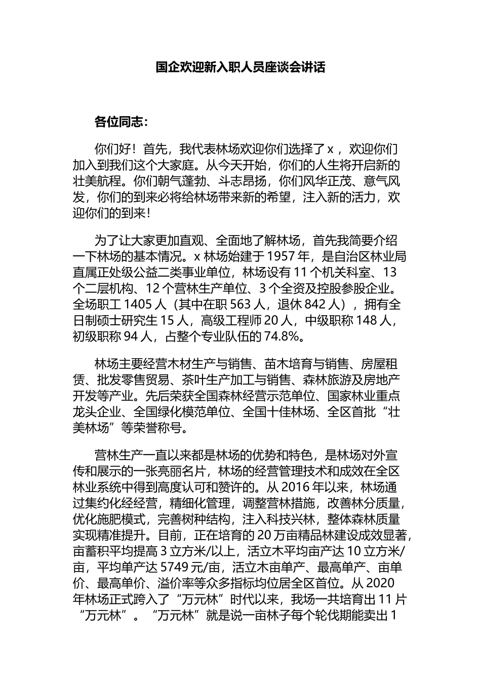 国企欢迎新入职人员座谈会讲话_第1页