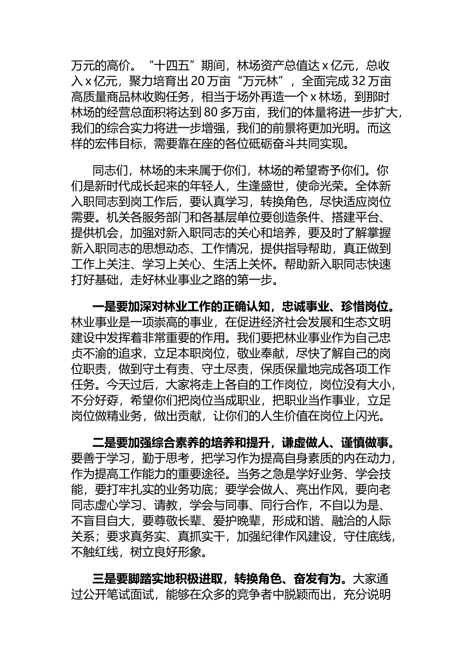 国企欢迎新入职人员座谈会讲话_第2页