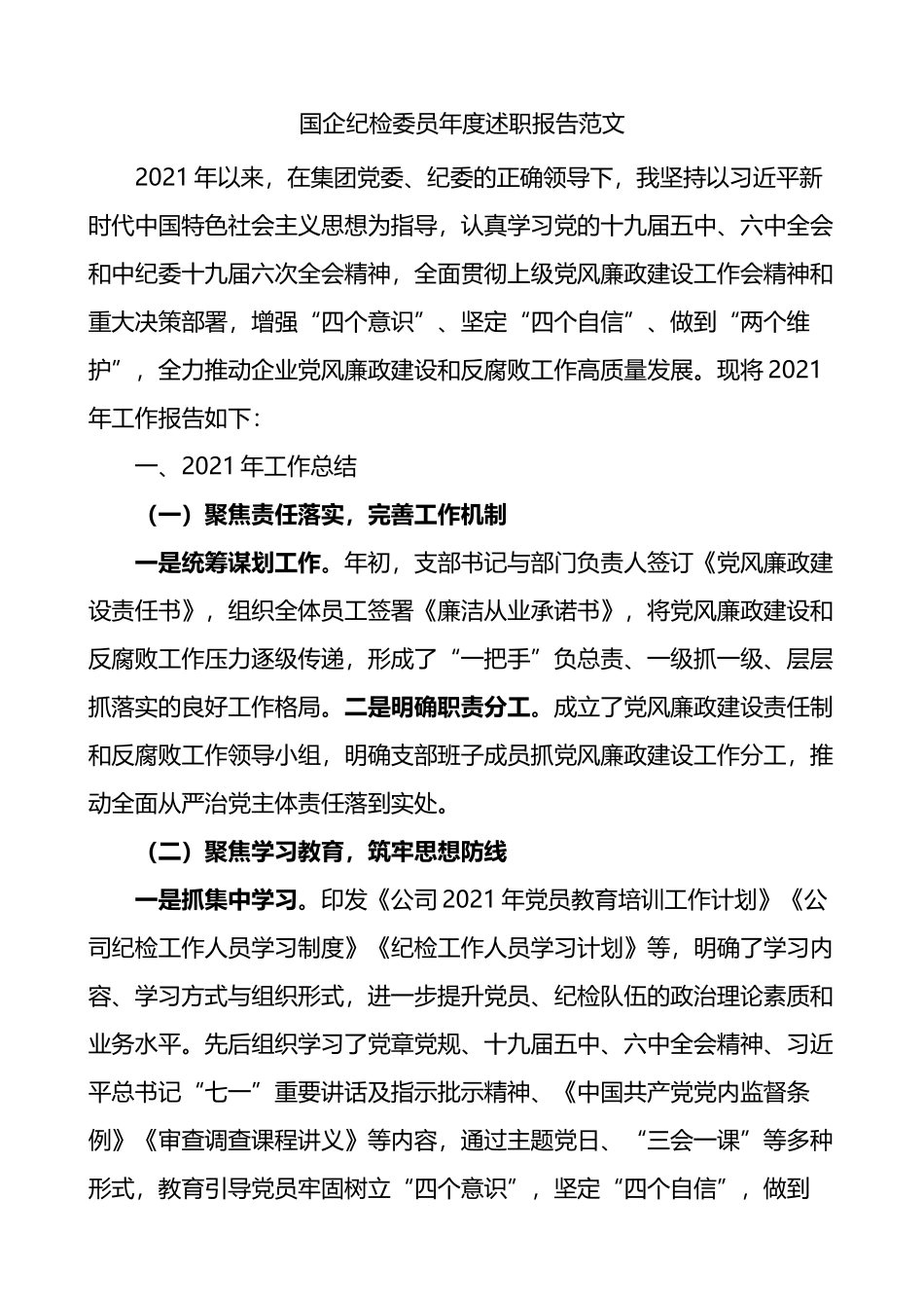 国企纪检委员年度述职报告_第1页