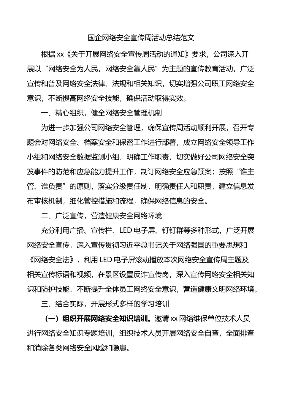 国企网络安全宣传周活动总结_第1页