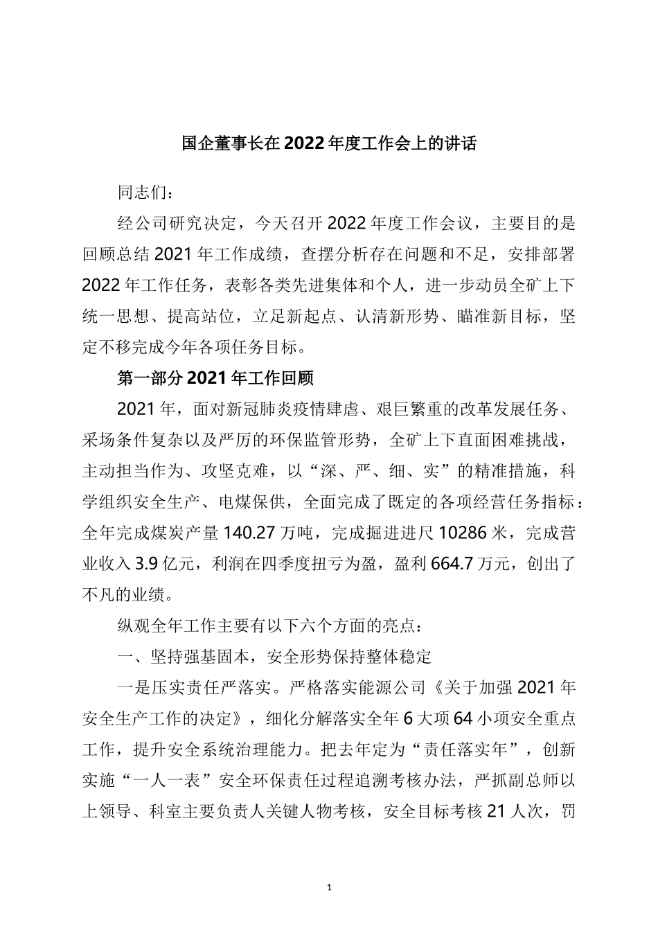 国企董事长在2022年度工作会上的讲话_第1页