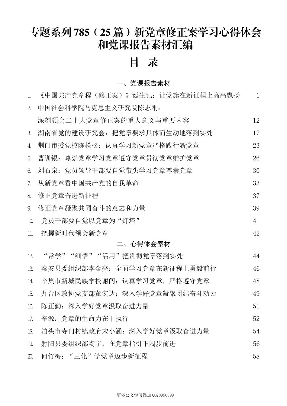 （25篇）新党章修正案学习心得体会和党课报告素材汇编.docx_第1页